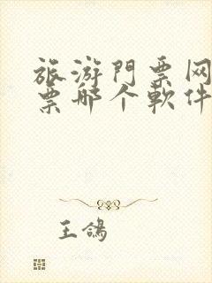 旅游门票网上订票哪个软件好