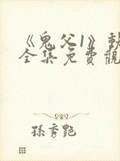 《鬼父1》动漫全集免费观看