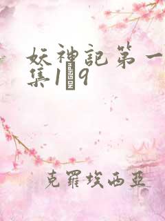 妖神记第一季合集1–9