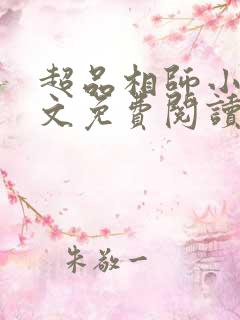 超品相师小说全文免费阅读笔趣阁