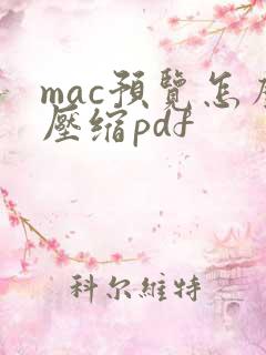 mac预览怎么压缩pdf
