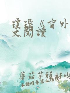 琼瑶《窗外》全文阅读 琼瑶《窗外》全文阅读