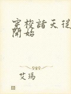 穿梭诸天从西游开始
