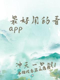 最好用的看电影app