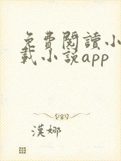 免费阅读小说下载小说app