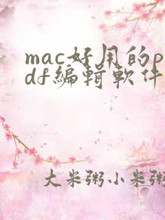 mac好用的pdf编辑软件