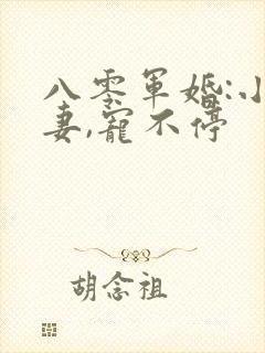 八零军婚:小甜妻,宠不停