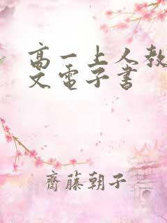高一上人教版语文电子书