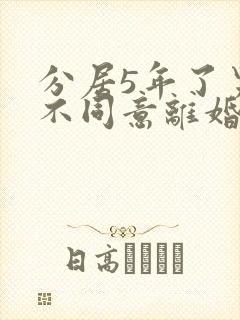 分居5年了男方不同意离婚怎么办