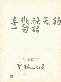 喜欢秋天的理由一句话