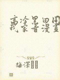 高冷黑田同学来我家看漫画完整版