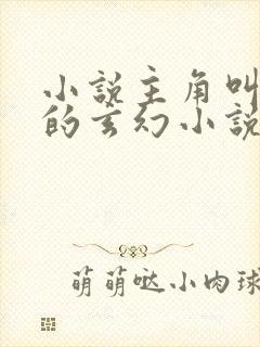 小说主角叫林天的玄幻小说