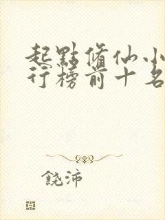 起点修仙小说排行榜前十名