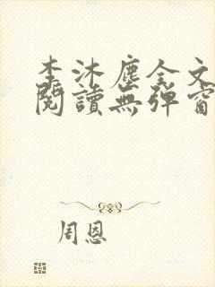 李沐尘全文免费阅读无弹窗