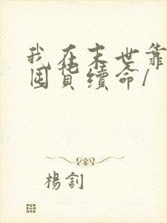 我在末世靠空间囤货续命/