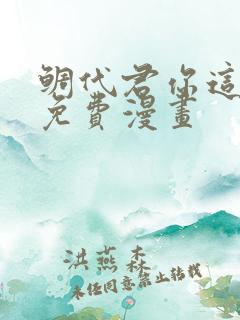 鲷代君你这家伙免费漫画