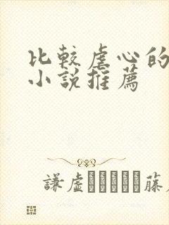 比较虐心的言情小说推荐