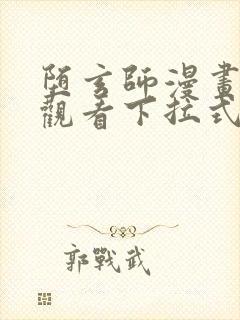 堕玄师漫画免费观看下拉式六漫画