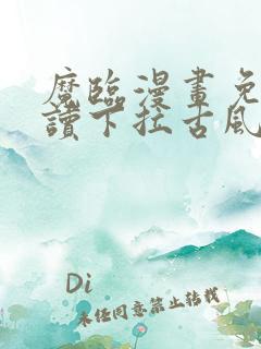 魔临漫画免费阅读下拉古风漫画网