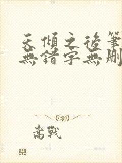 天倾之后笔趣阁无错字无删减