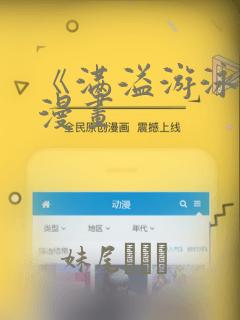 《满溢游泳池》漫画：结局+番外