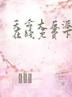 天命大反派漫画在线免费下拉式