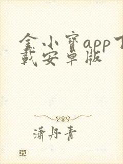 金小宝app下载安卓版