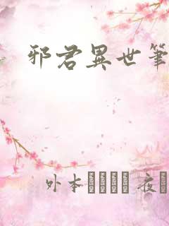 邪君异世笔趣阁