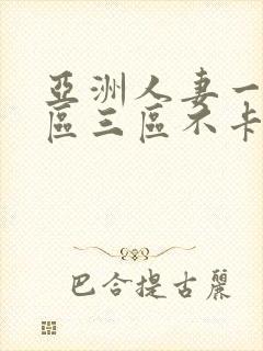 亚洲人妻一区二区三区不卡