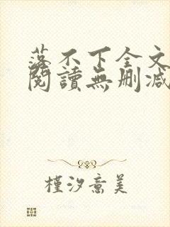 落不下全文免费阅读无删减