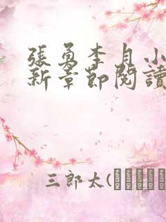 张勇李月小说最新章节阅读