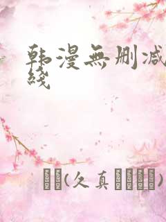 韩漫无删减版在线