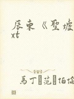 辰东《圣墟》txt