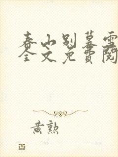 春山别暮雪小说全文免费阅读