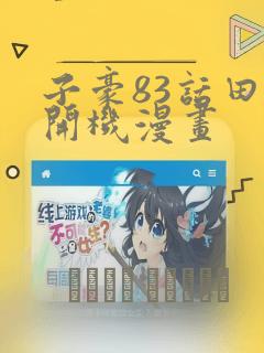 子豪83话田里开机漫画