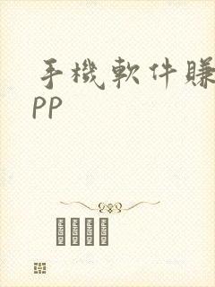 手机软件赚钱app