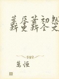 叶辰萧初然最快新更新全文免费