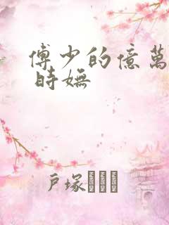 傅少的亿万甜妻 时妩