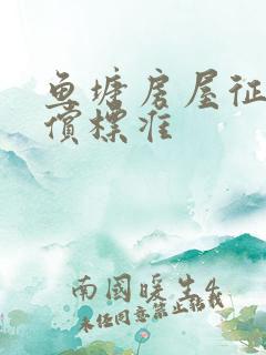 鱼塘房屋征收补偿标准