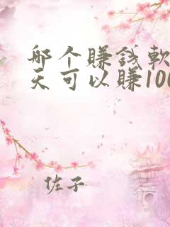 哪个赚钱软件一天可以赚100元以上? 哪个赚钱软件一天可以赚100元以上?