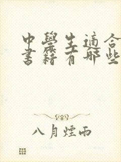 中学生适合读的书籍有哪些