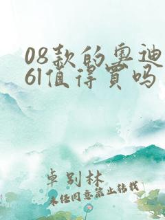 08款的奥迪a6l值得买吗