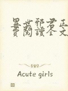 异世邪君正版免费阅读全文无弹窗