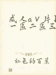 成人a∨片日本一区二区三区