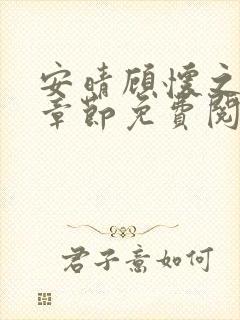 安晴顾怀之最新章节免费阅读全文 安晴顾怀之最新章节免费阅读全文