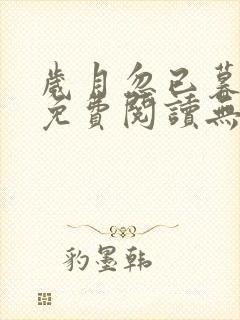 岁月忽已暮全文免费阅读无弹窗
