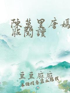 陈万里唐嫣然正版阅读 陈万里唐嫣然正版阅读