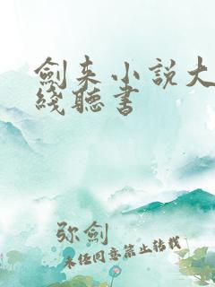 剑来小说大斌在线听书