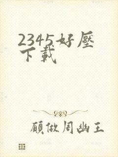 2345好压 下载