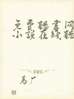 免费听书网有声小说在线听